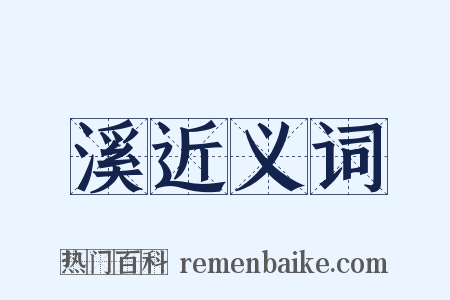 溪近义词是什么意思的图片